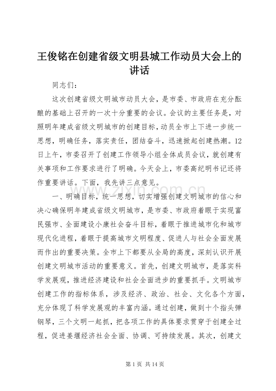 王俊铭在创建省级文明县城工作动员大会上的讲话.docx_第1页