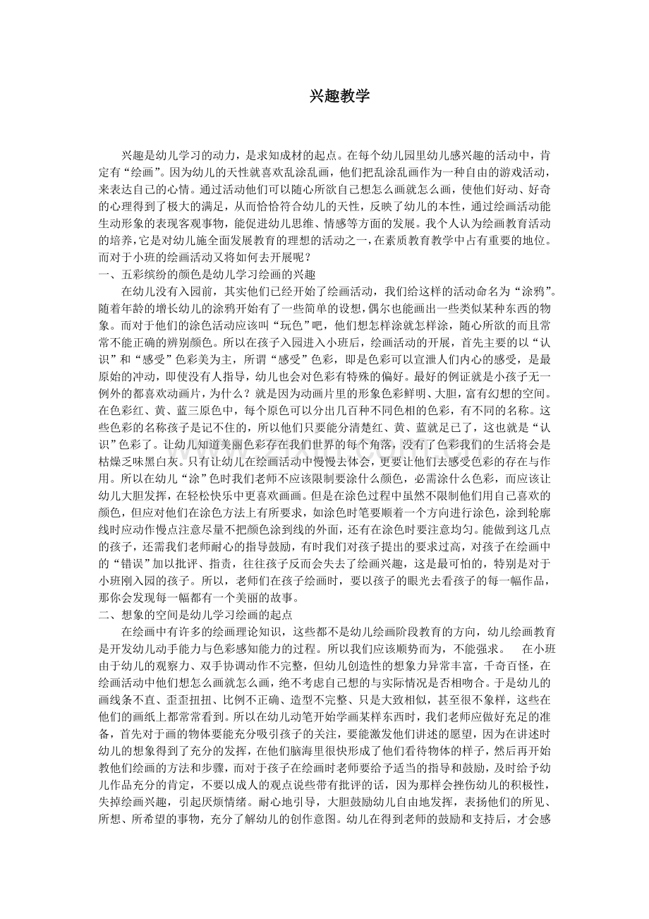 兴趣教学.doc_第1页