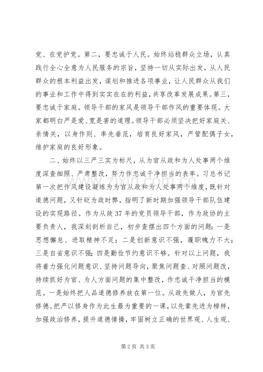 “三严三实”个人剖析发言材料提纲.docx_第2页