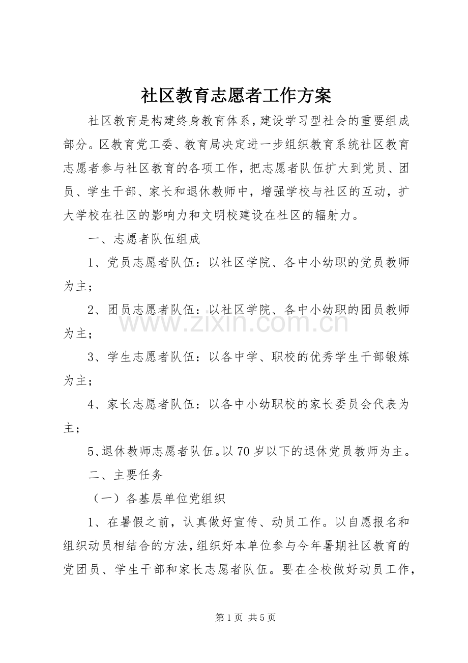 社区教育志愿者工作实施方案.docx_第1页