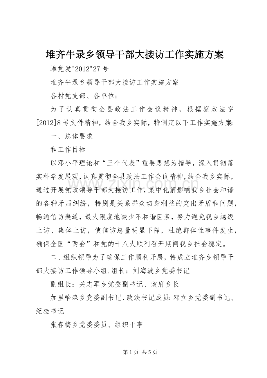 堆齐牛录乡领导干部大接访工作方案.docx_第1页