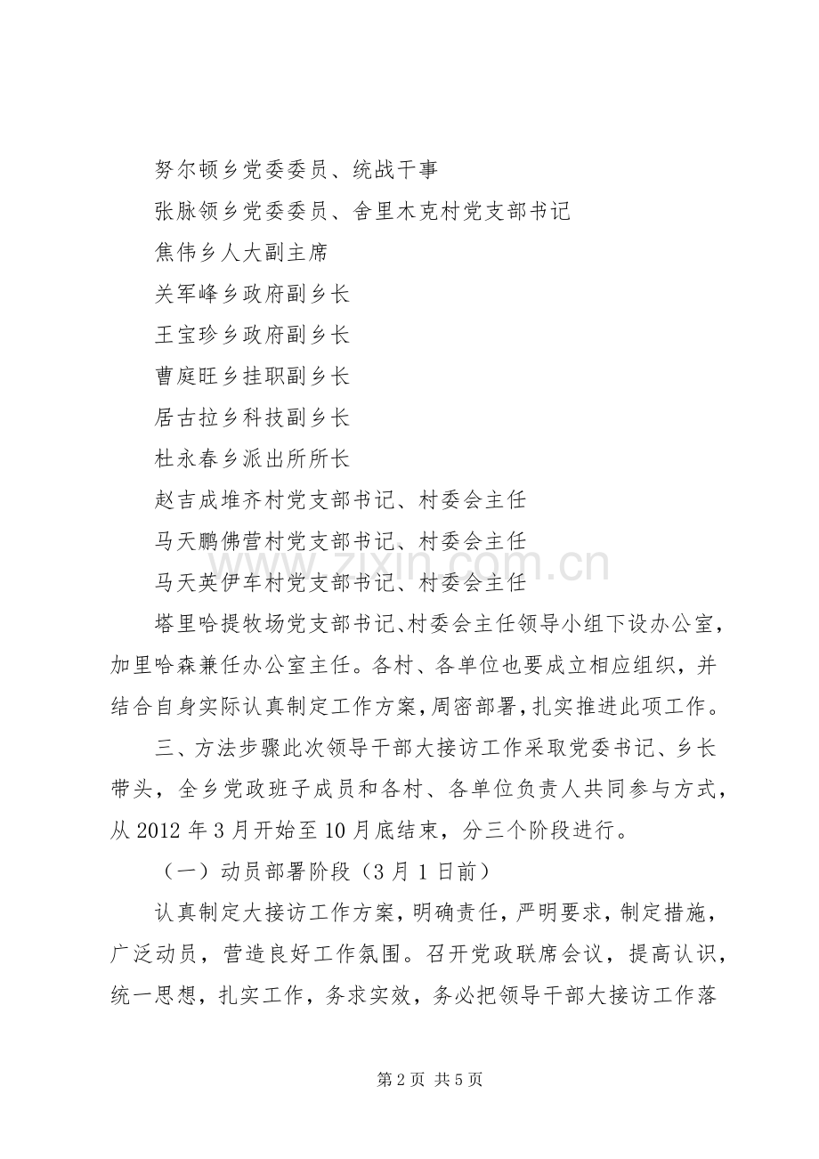 堆齐牛录乡领导干部大接访工作方案.docx_第2页