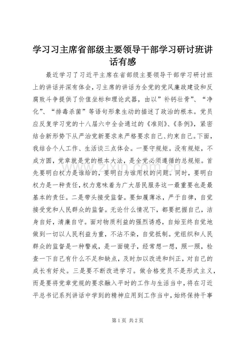 学习习主席省部级主要领导干部学习研讨班讲话有感.docx_第1页