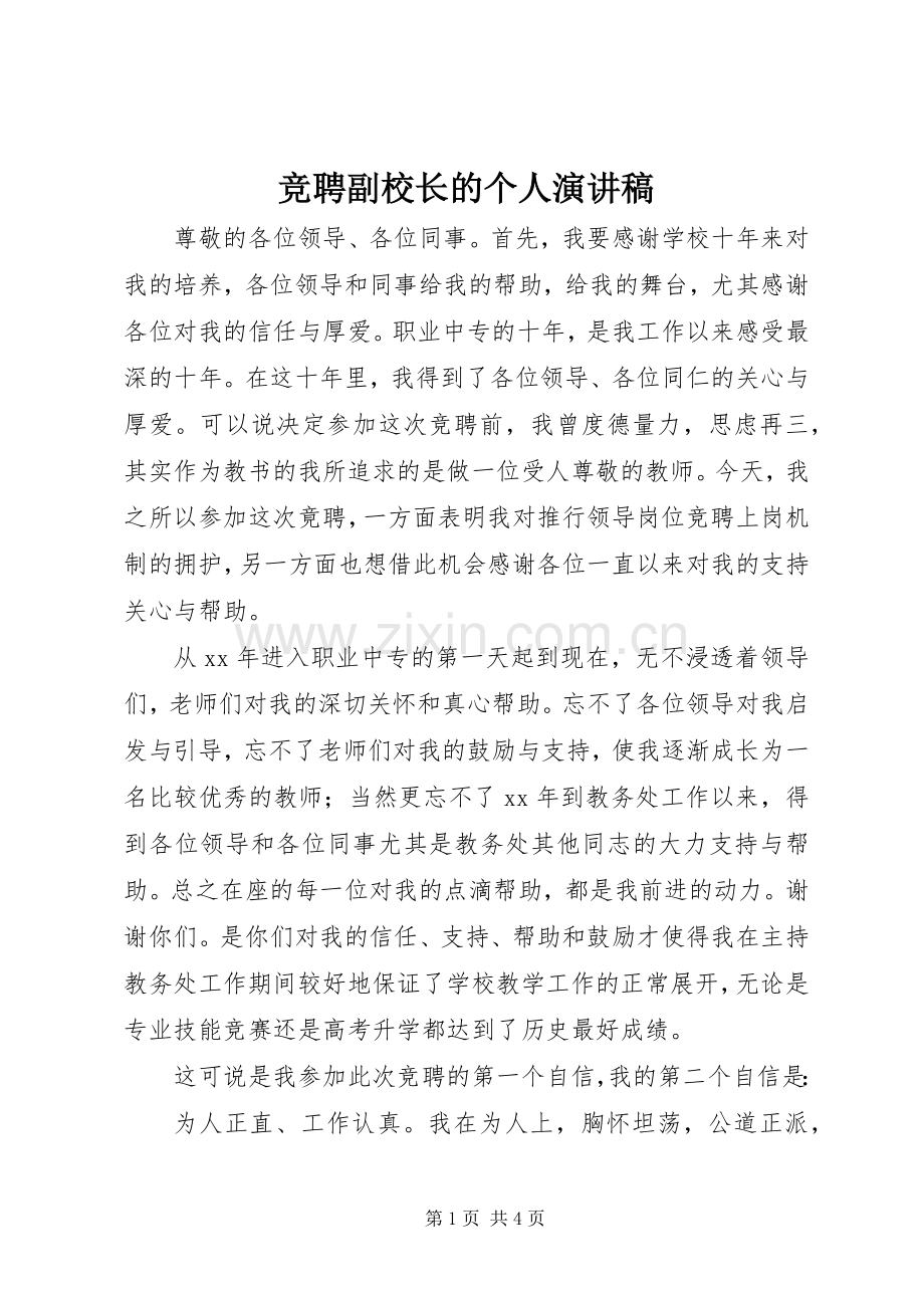 竞聘副校长的个人演讲稿.docx_第1页
