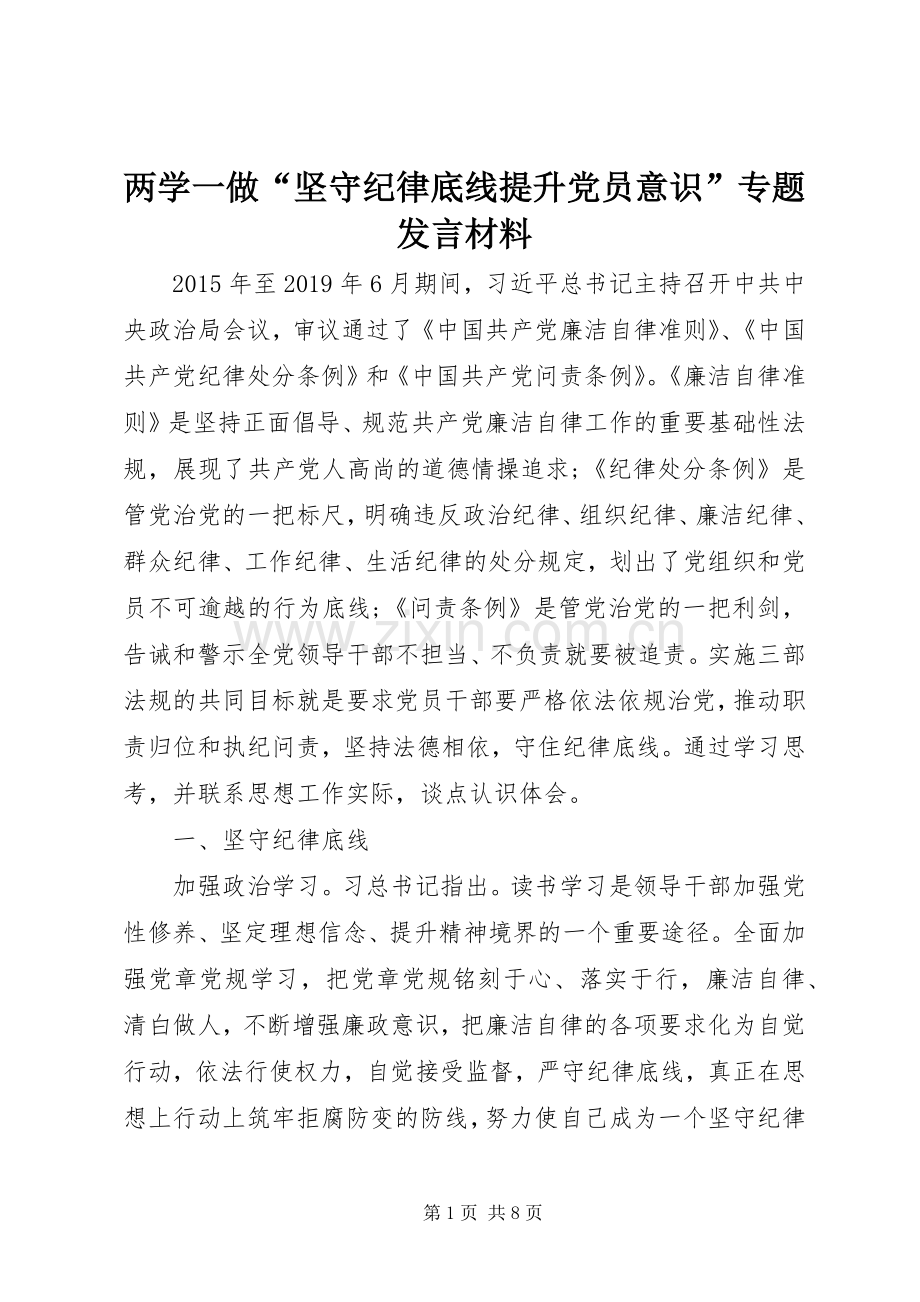 两学一做“坚守纪律底线提升党员意识”专题发言材料致辞.docx_第1页
