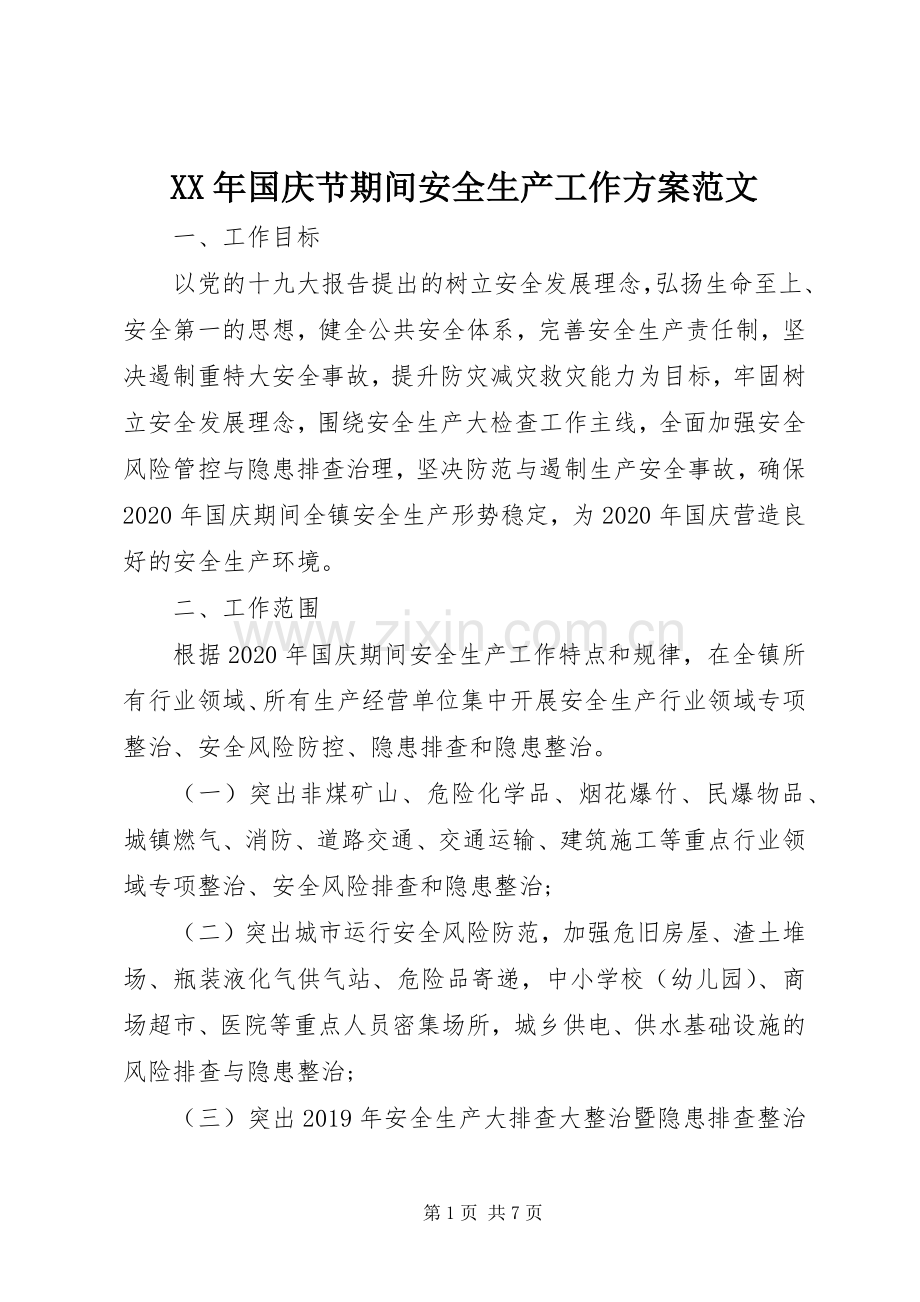 XX年国庆节期间安全生产工作实施方案范文.docx_第1页