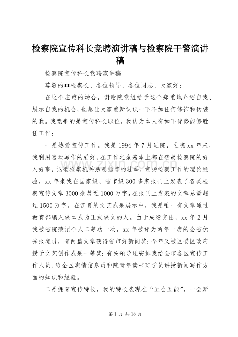 检察院宣传科长竞聘演讲稿与检察院干警演讲稿.docx_第1页