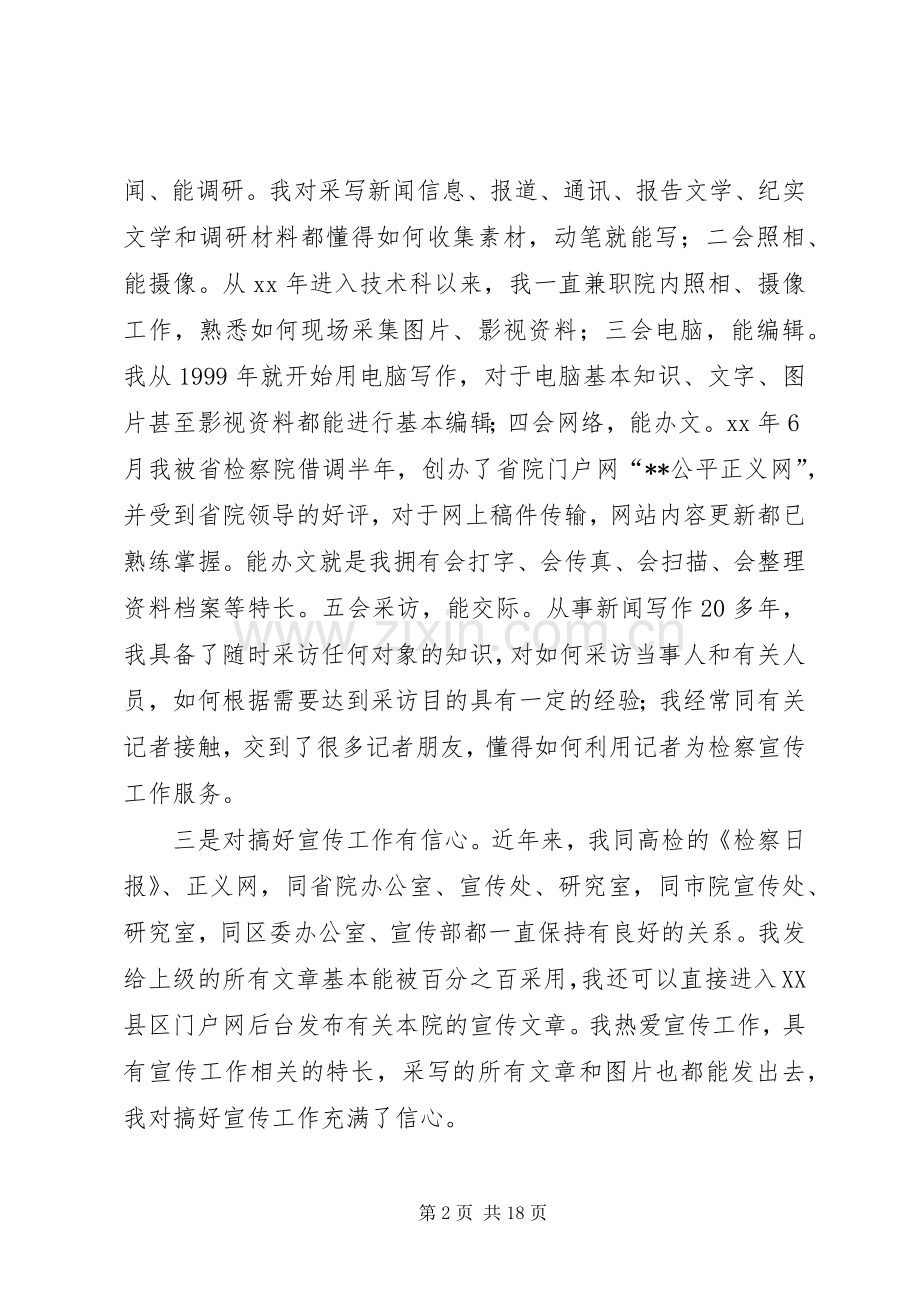 检察院宣传科长竞聘演讲稿与检察院干警演讲稿.docx_第2页