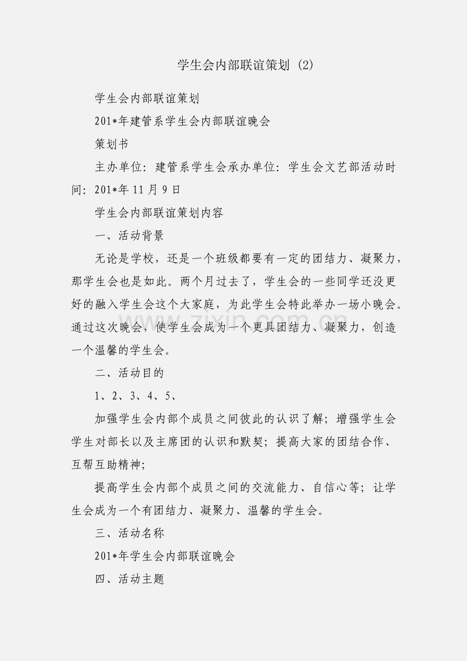 学生会内部联谊策划 (2).docx_第1页
