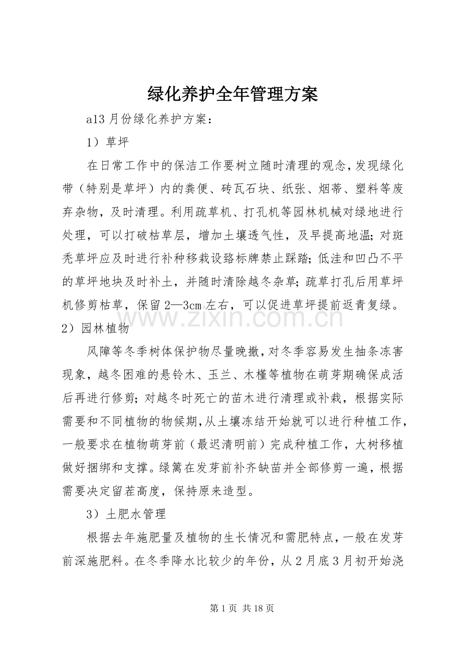 绿化养护全年管理实施方案.docx_第1页