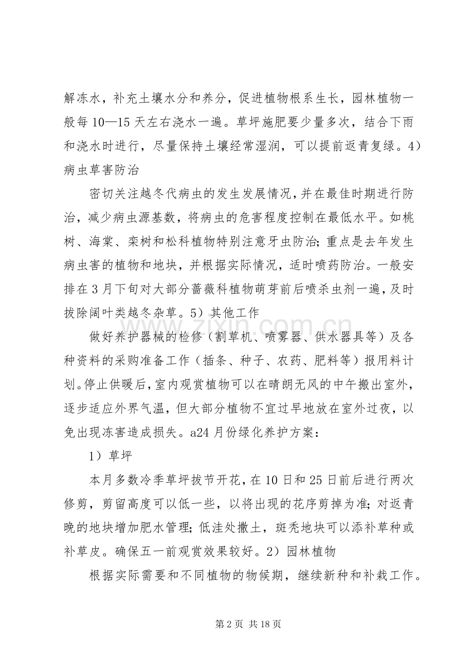 绿化养护全年管理实施方案.docx_第2页