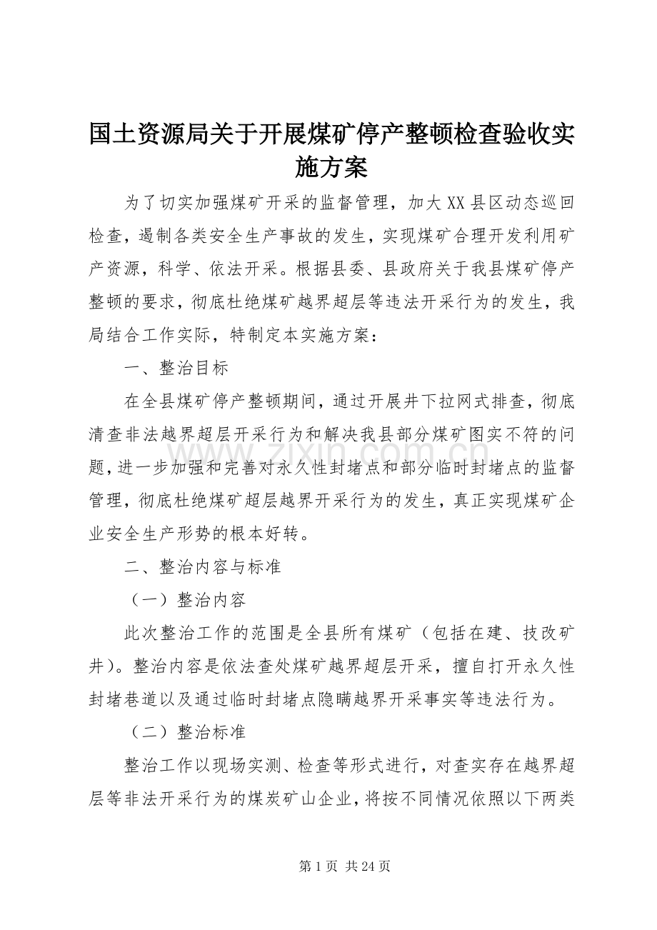 国土资源局关于开展煤矿停产整顿检查验收方案.docx_第1页