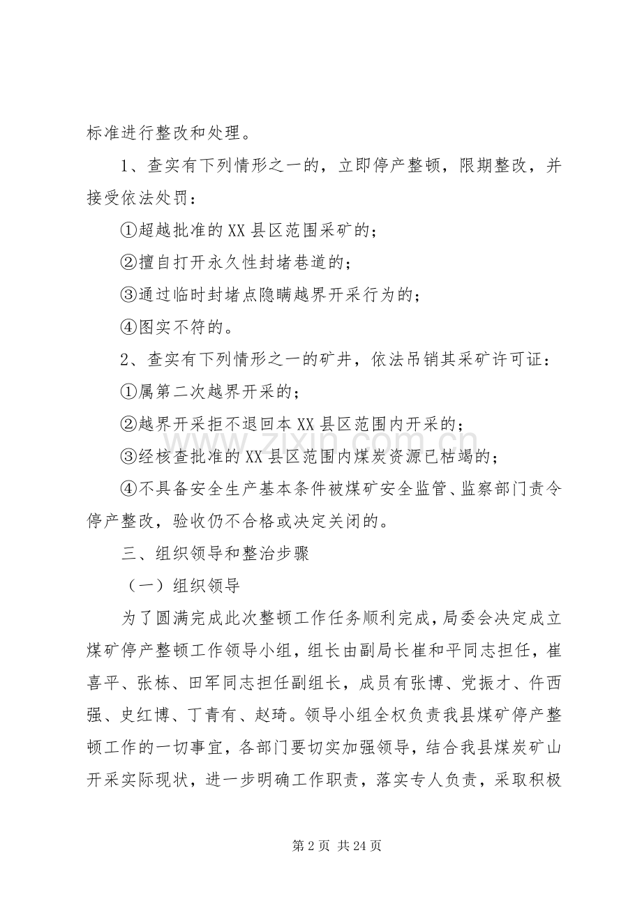 国土资源局关于开展煤矿停产整顿检查验收方案.docx_第2页