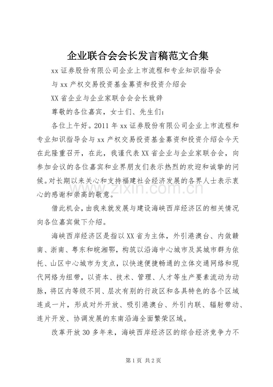 企业联合会会长发言稿范文范文合集.docx_第1页