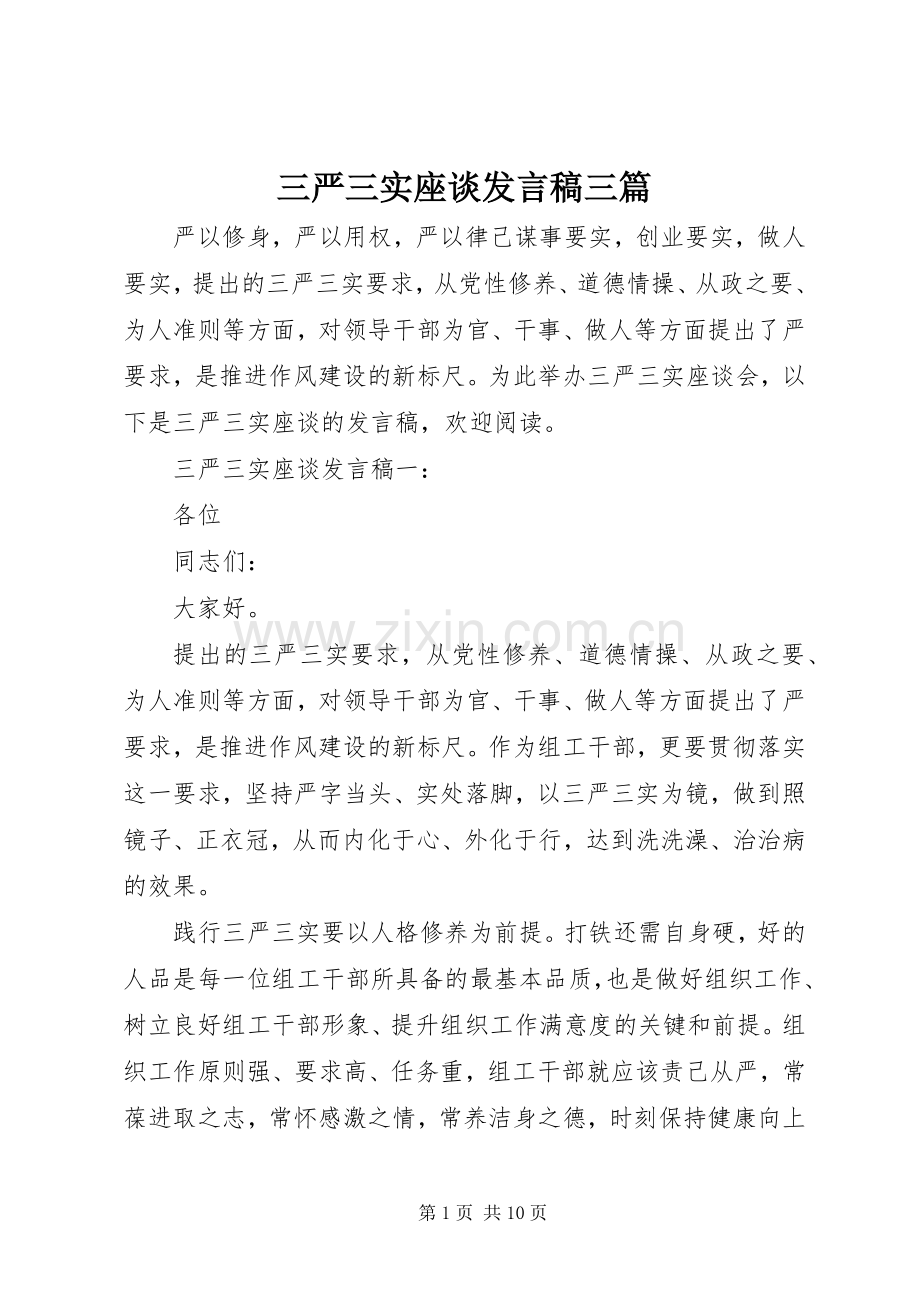 三严三实座谈发言三篇.docx_第1页