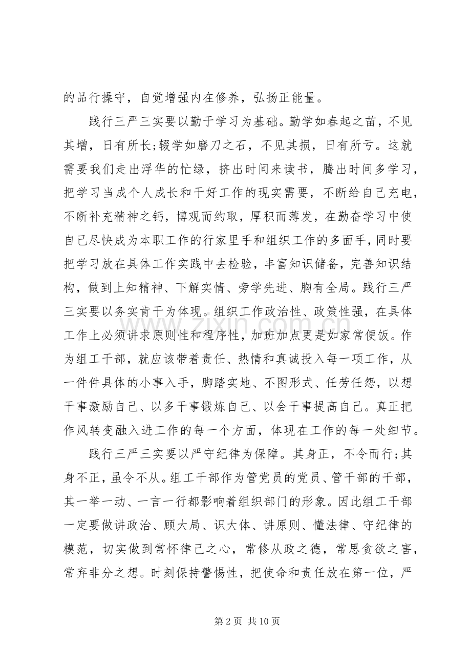 三严三实座谈发言三篇.docx_第2页