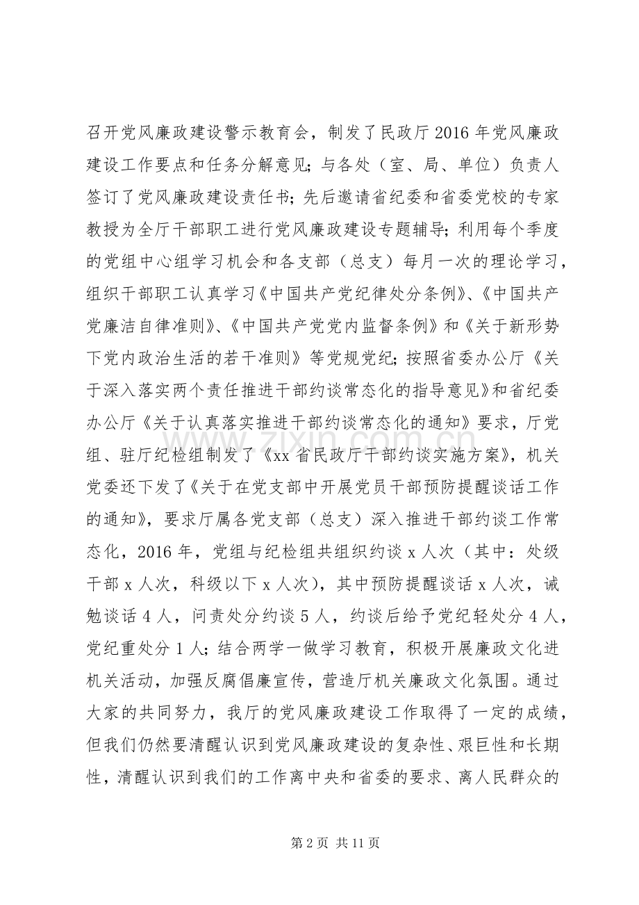 民政厅党组书记XX年度党风廉政建设会议讲话稿.docx_第2页