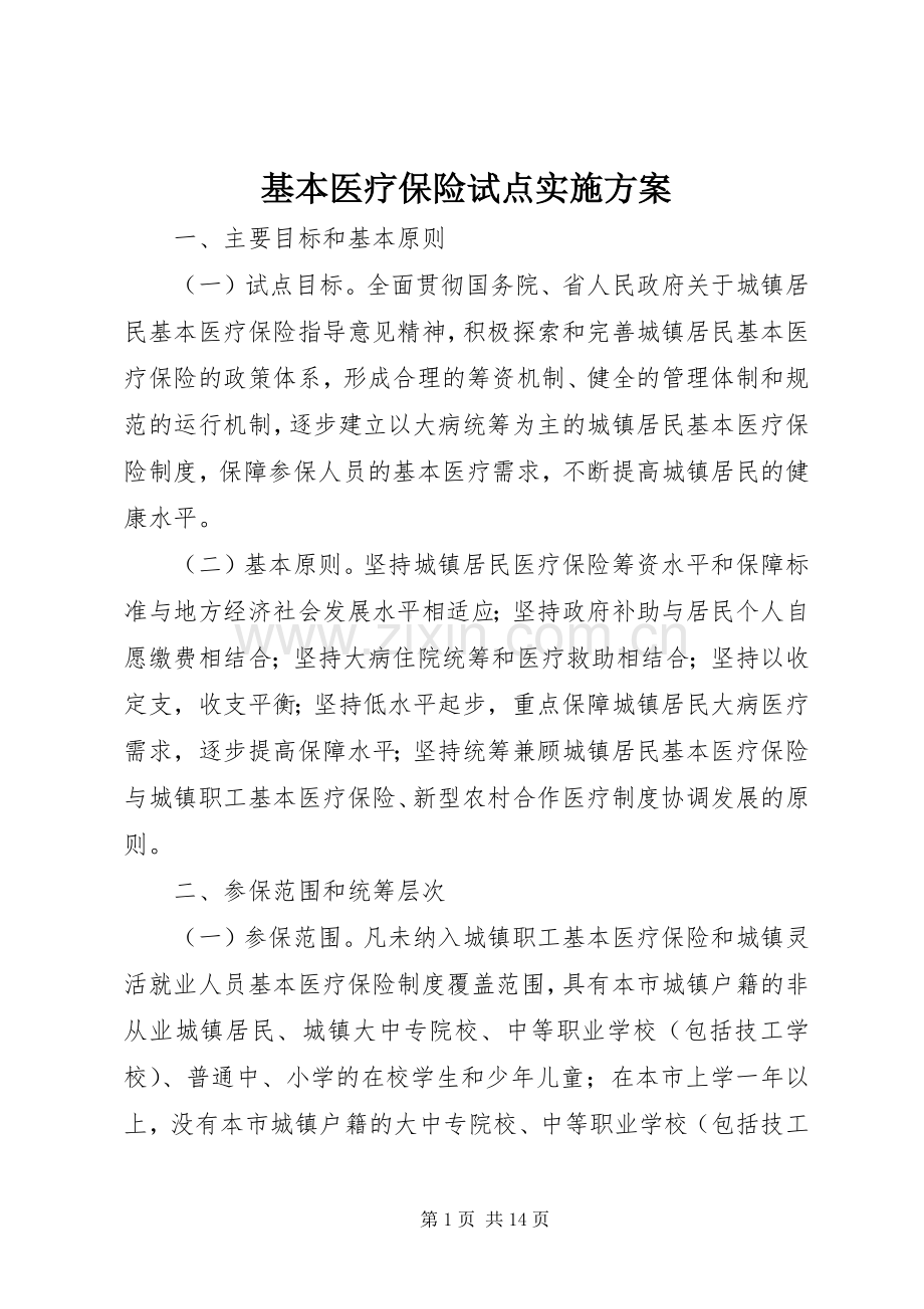 基本医疗保险试点方案.docx_第1页