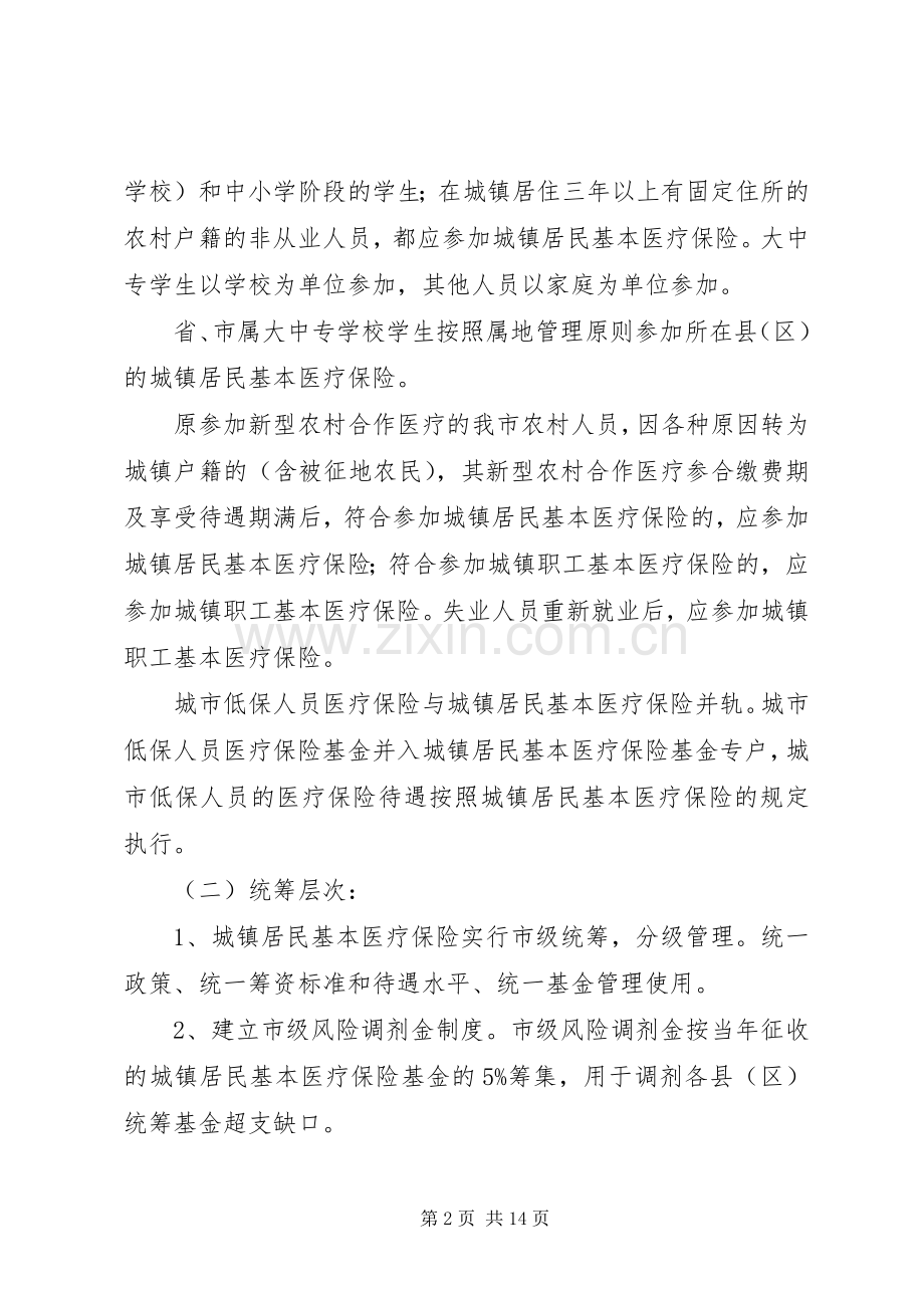 基本医疗保险试点方案.docx_第2页