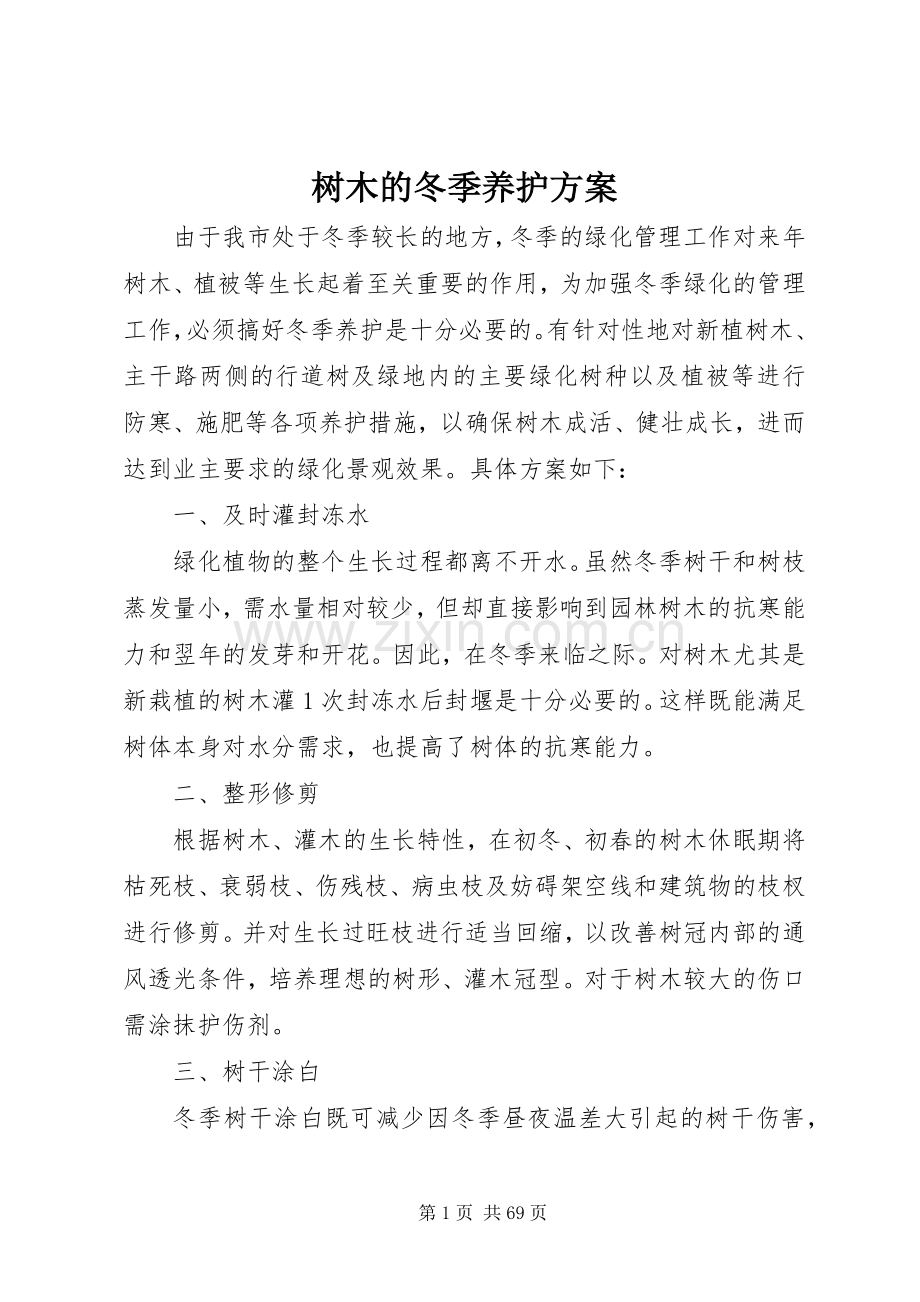树木的冬季养护实施方案.docx_第1页