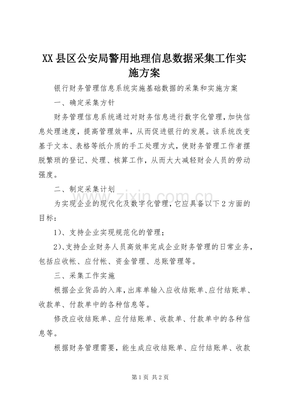 XX县区公安局警用地理信息数据采集工作方案 .docx_第1页