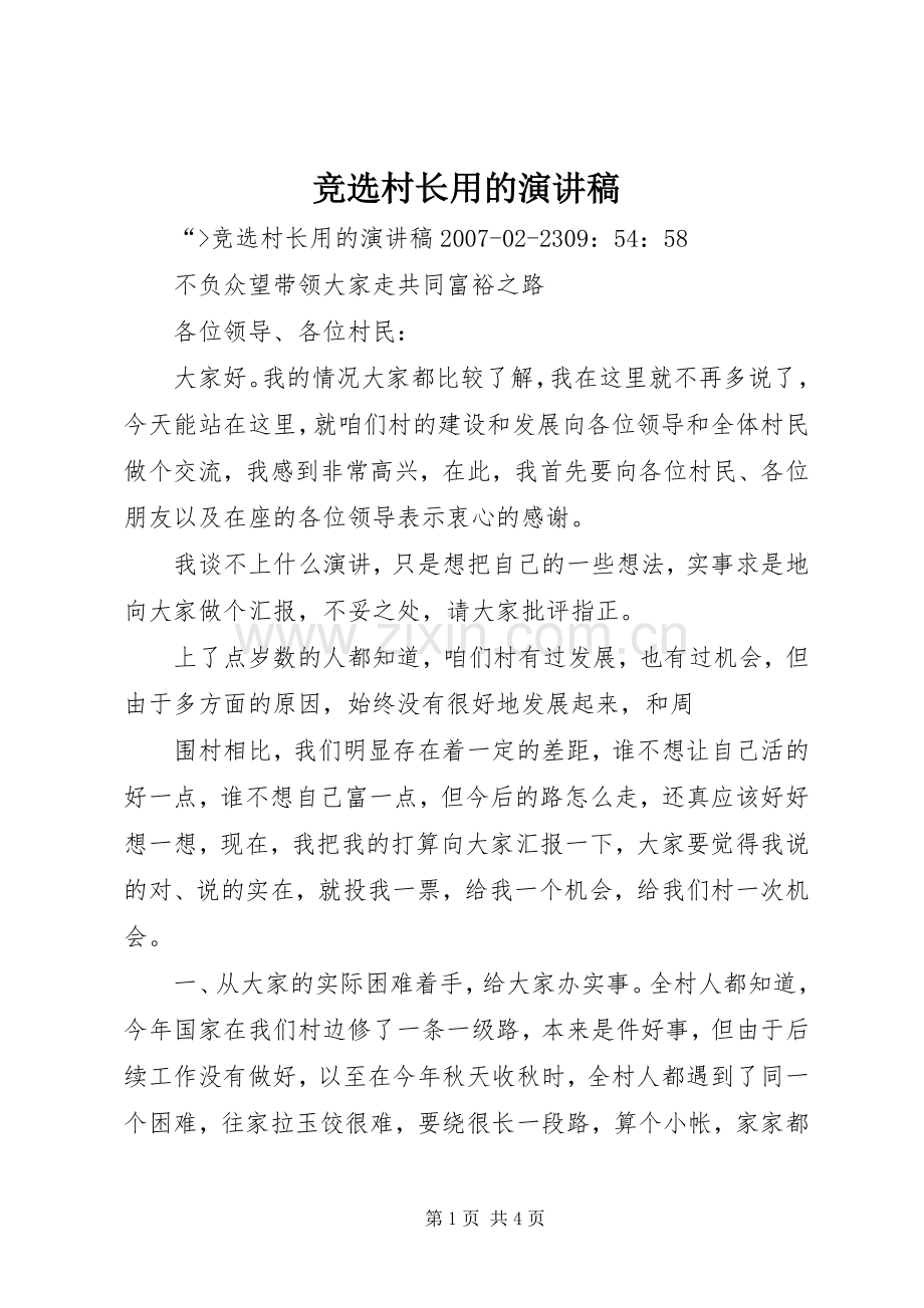 竞选村长用的演讲稿.docx_第1页