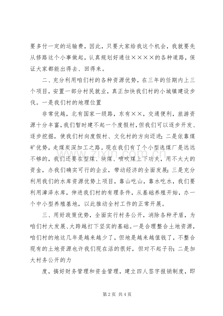 竞选村长用的演讲稿.docx_第2页