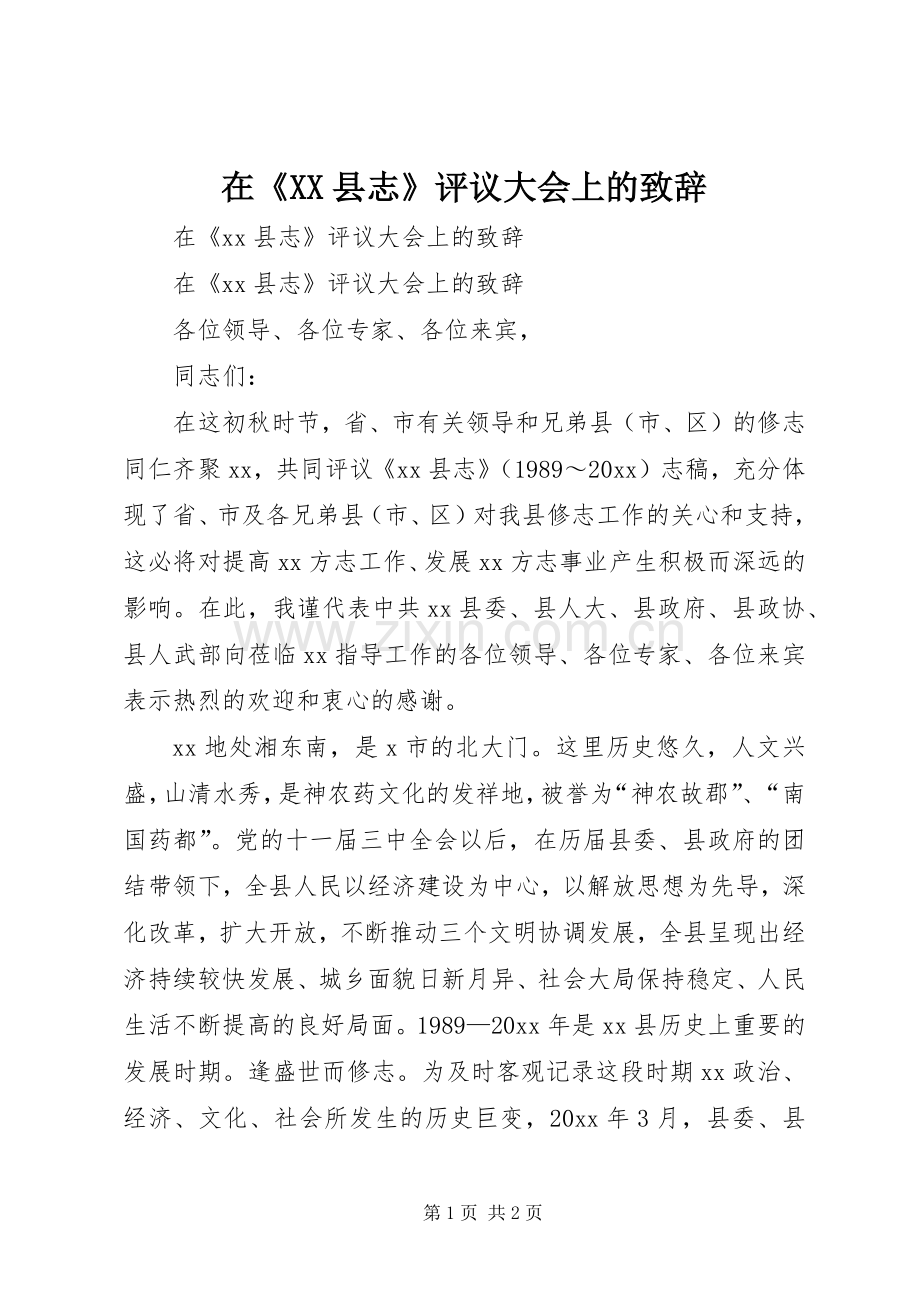 在《XX县志》评议大会上的演讲致辞.docx_第1页