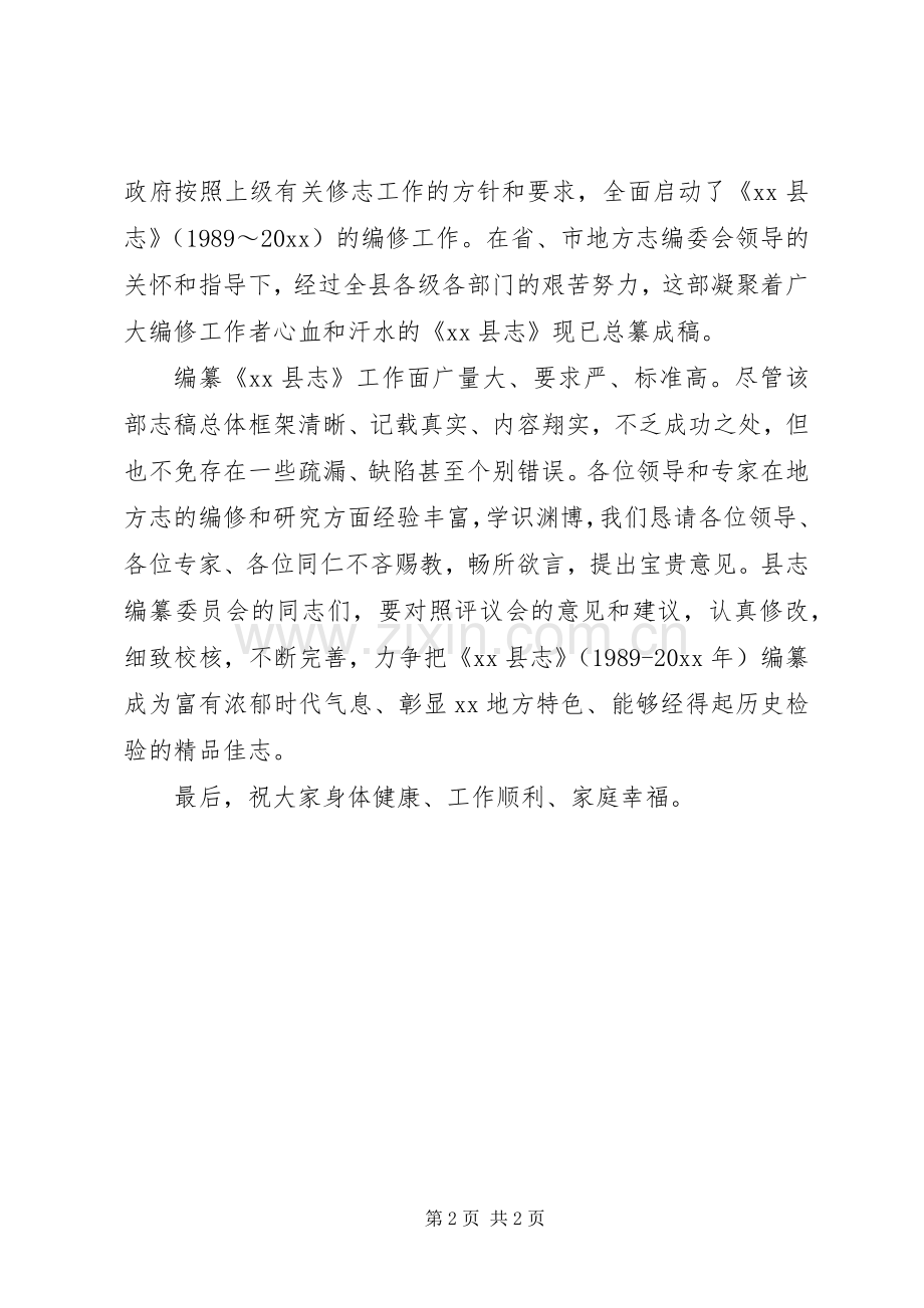 在《XX县志》评议大会上的演讲致辞.docx_第2页