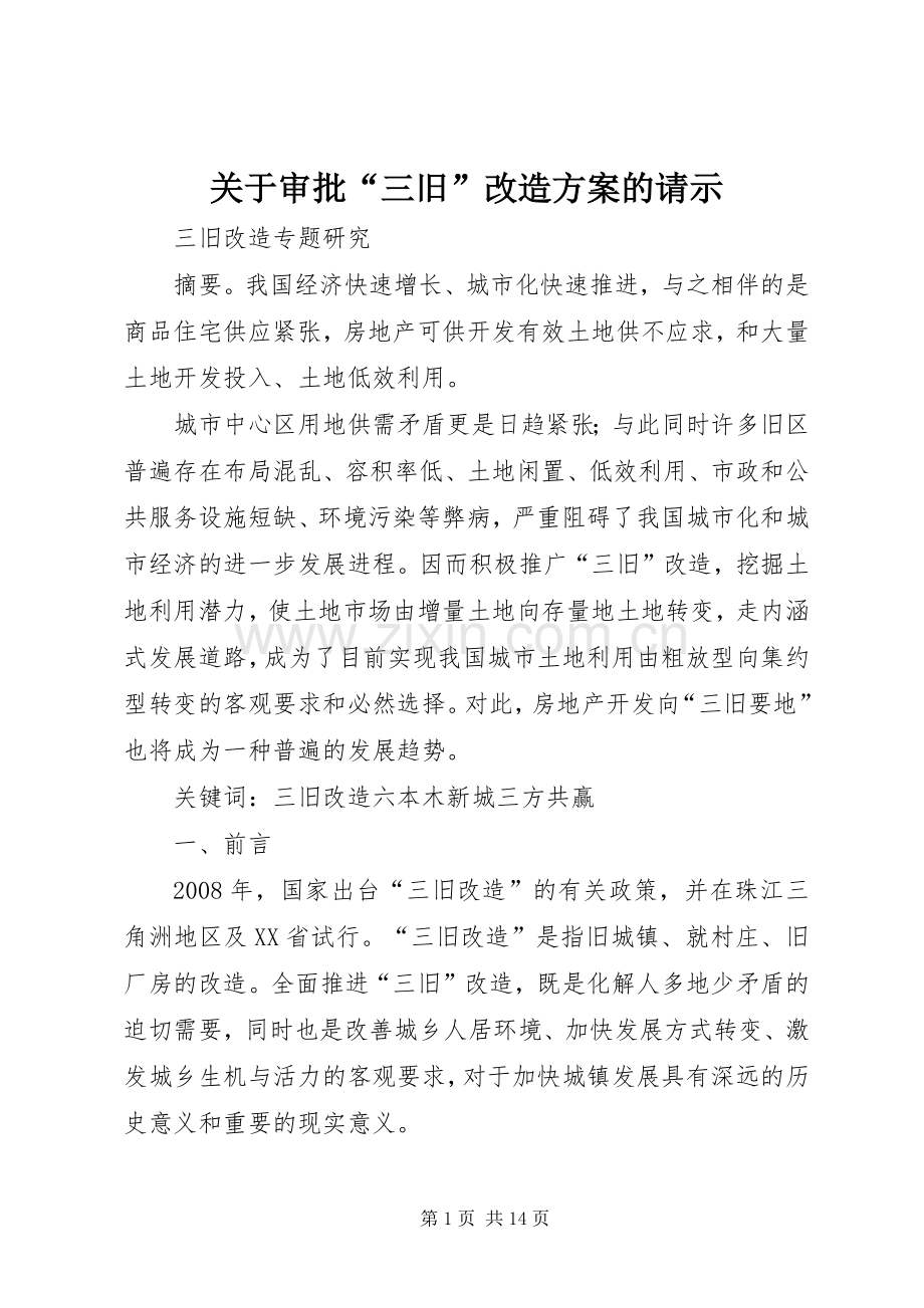 关于审批“三旧”改造实施方案的请示 .docx_第1页