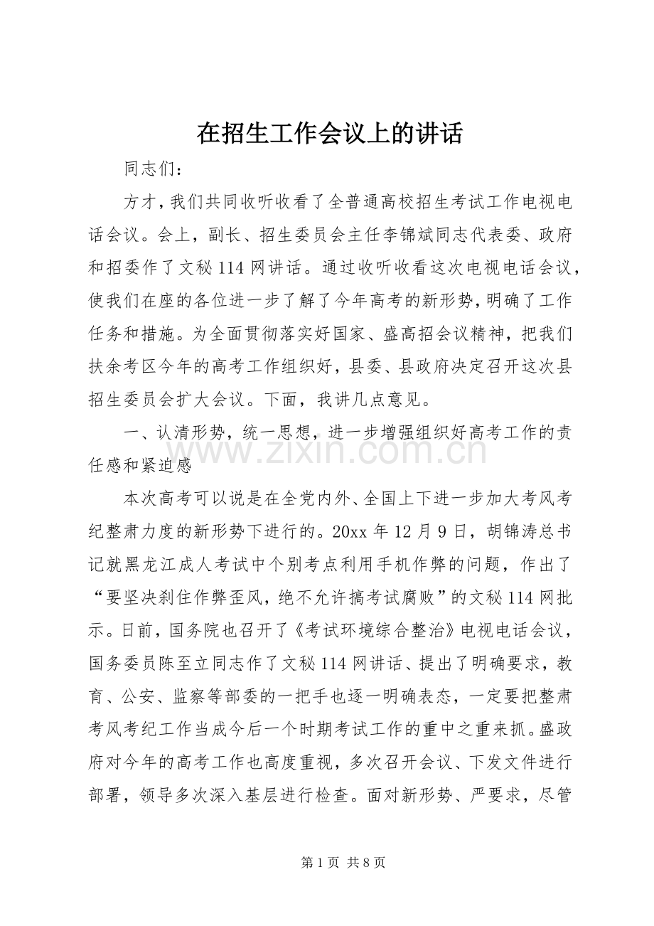 在招生工作会议上的讲话.docx_第1页