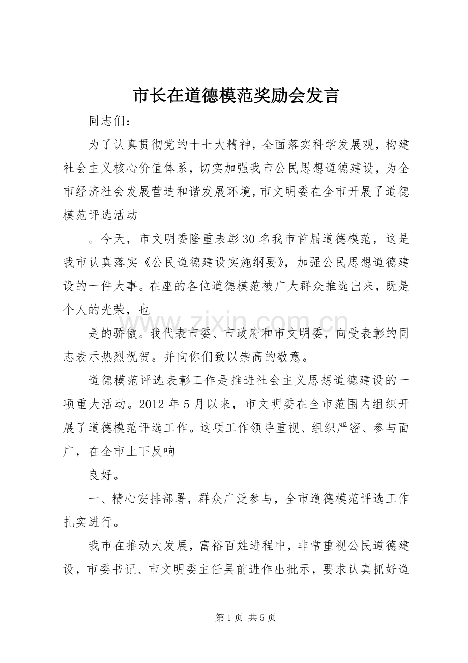市长在道德模范奖励会发言稿.docx_第1页