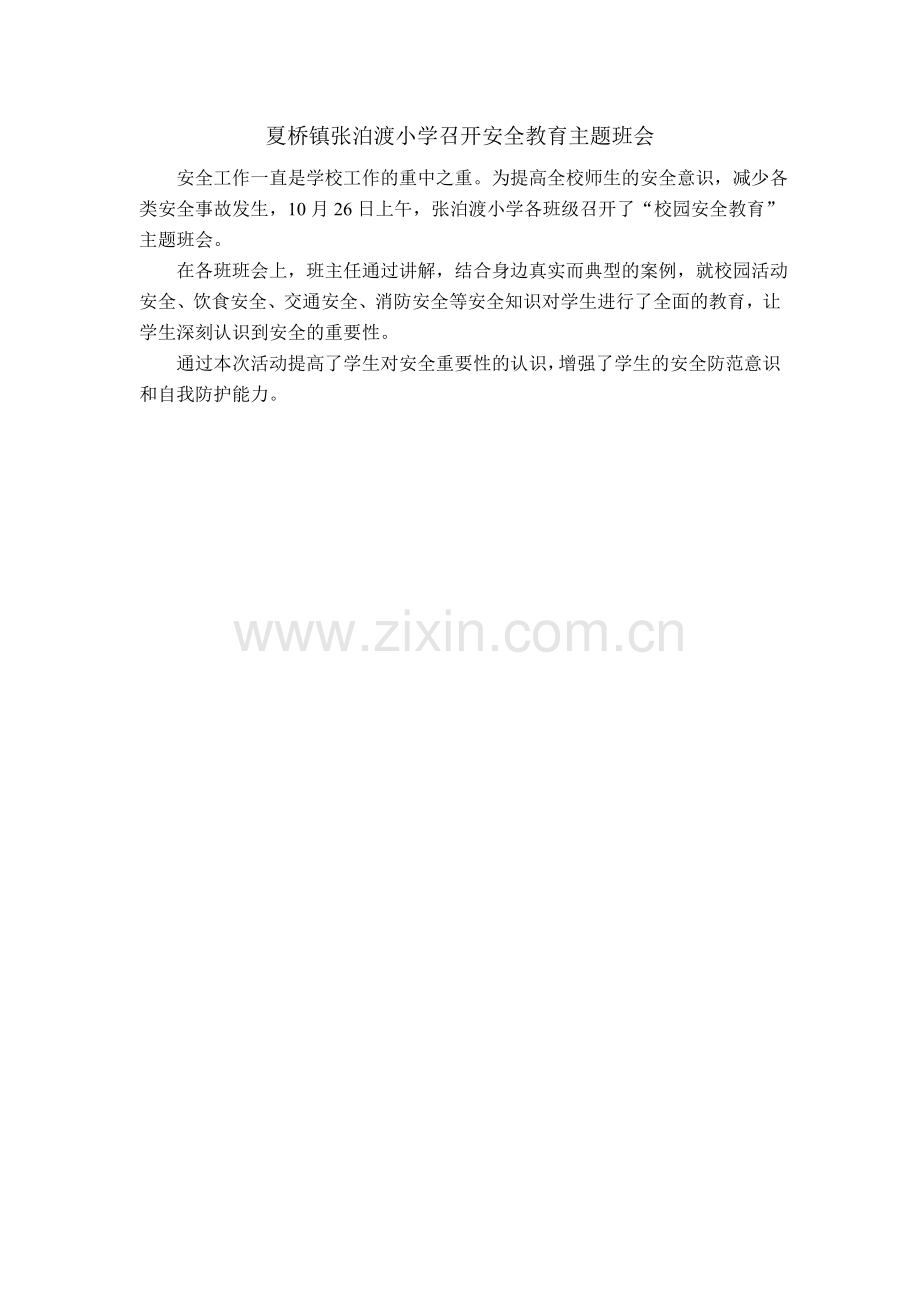 夏桥镇张泊渡小学召开安全教育主题班会.doc_第1页