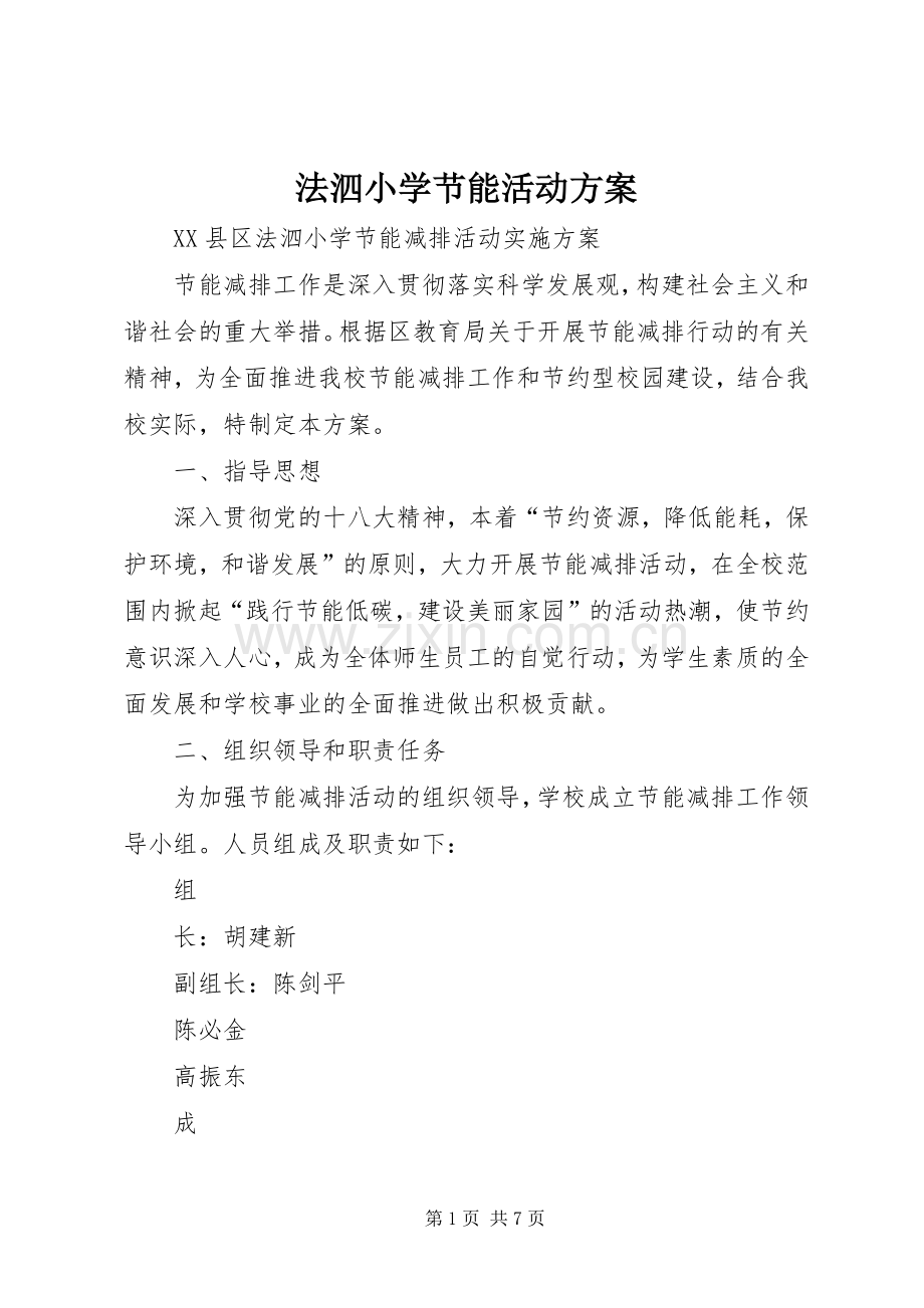 法泗小学节能活动实施方案.docx_第1页