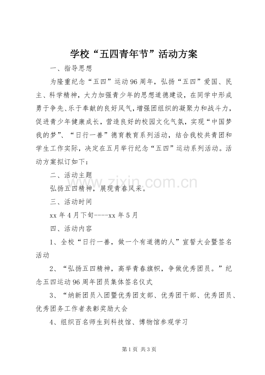学校“五四青年节”活动实施方案.docx_第1页