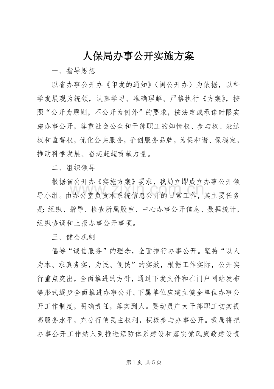 人保局办事公开方案.docx_第1页