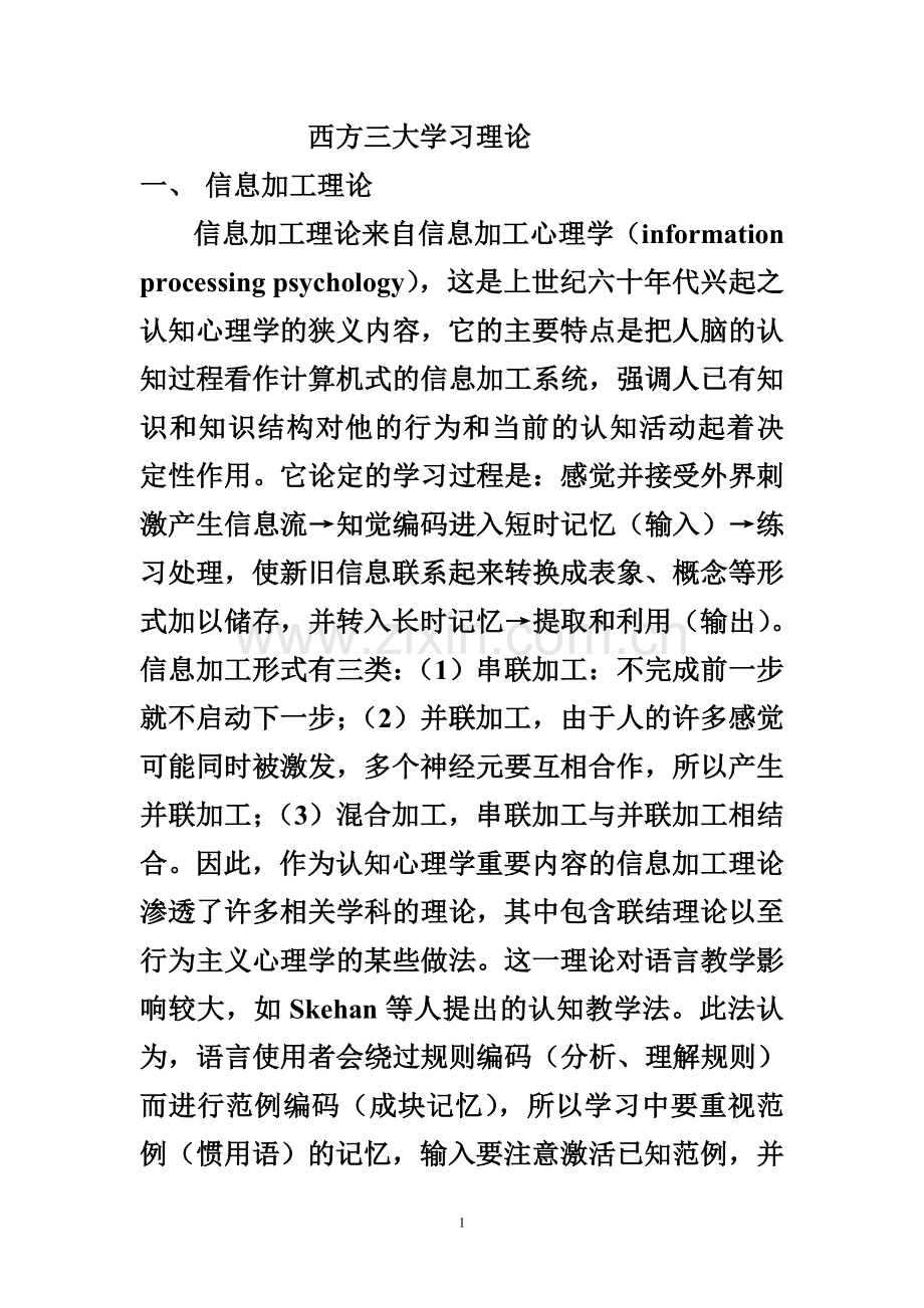 西方三大学习理论.doc_第1页