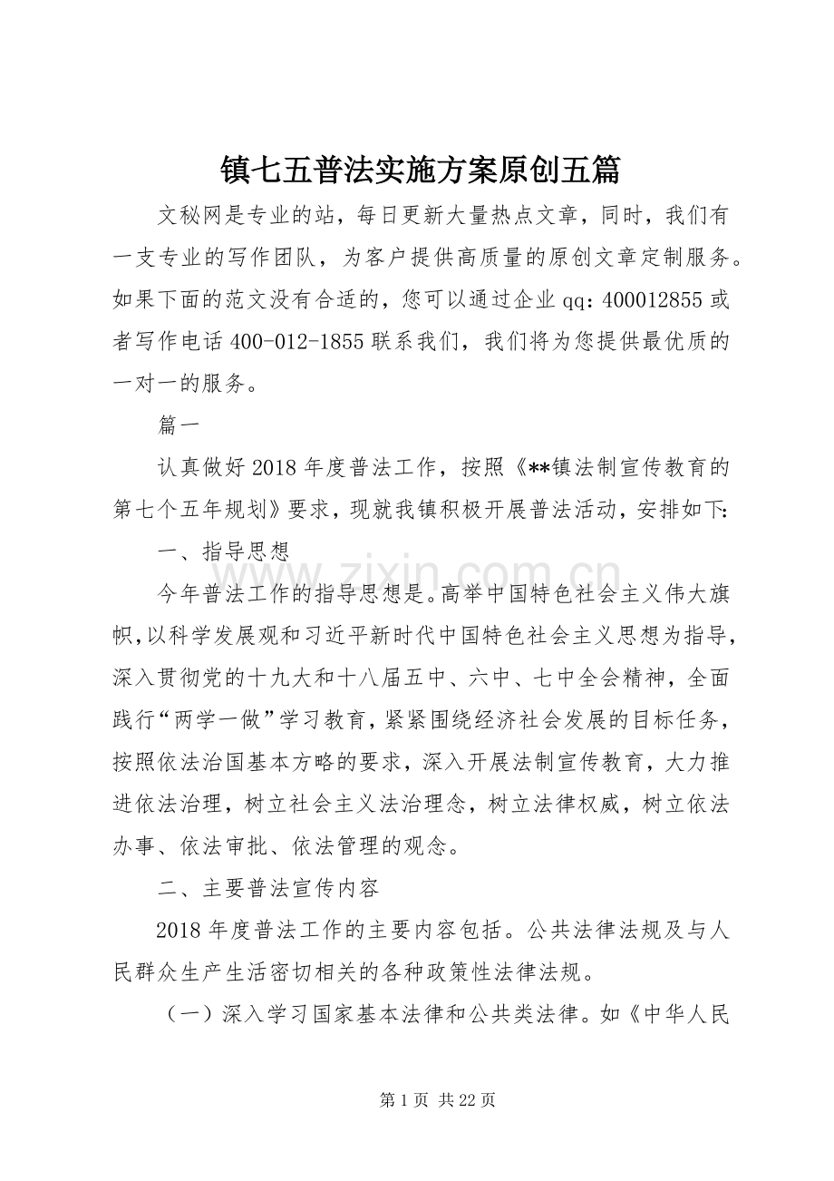 镇七五普法方案原创五篇.docx_第1页