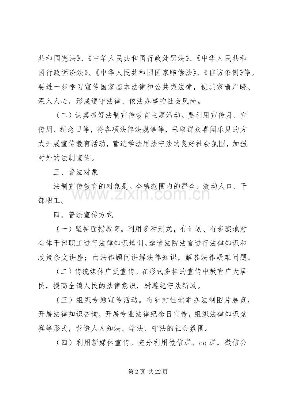 镇七五普法方案原创五篇.docx_第2页