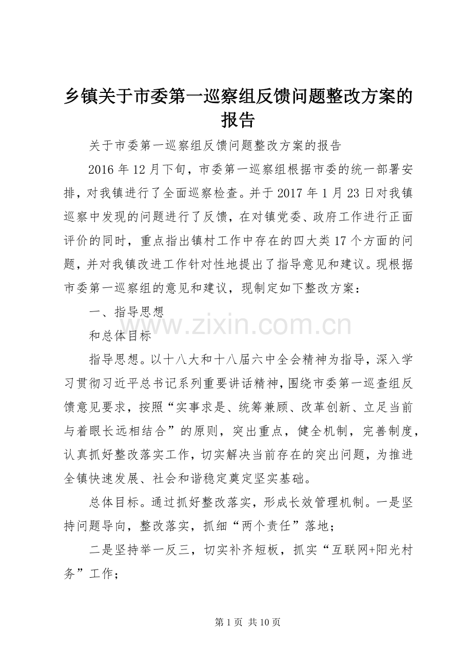 乡镇关于市委第一巡察组反馈问题整改实施方案的报告.docx_第1页