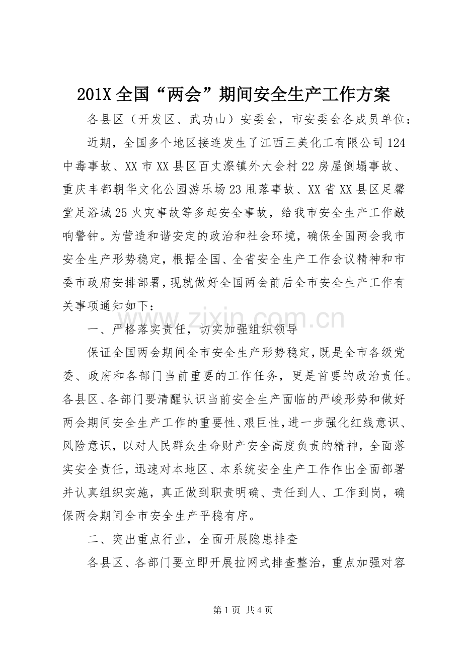 X全国“两会”期间安全生产工作实施方案.docx_第1页