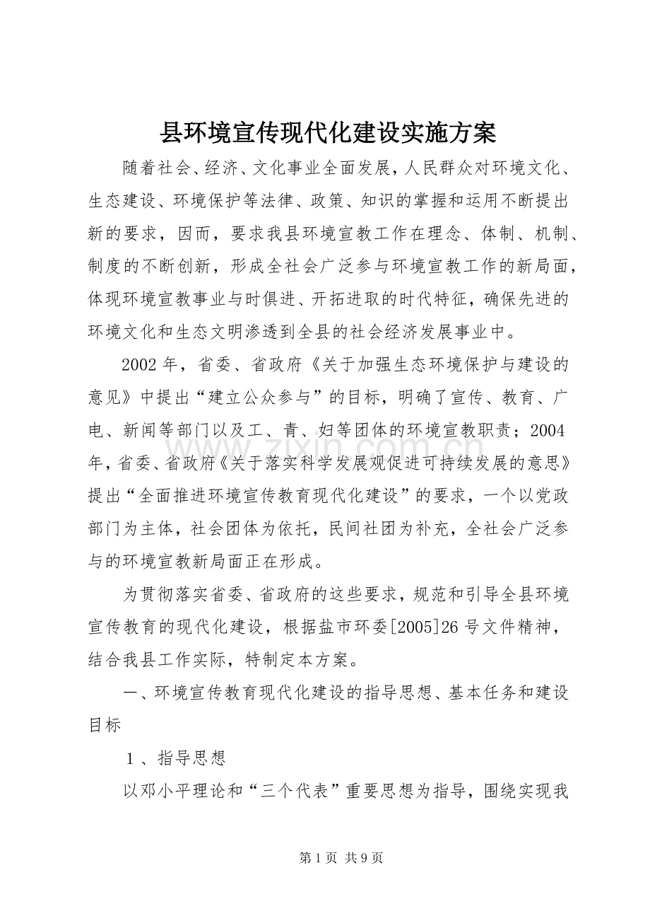 县环境宣传现代化建设方案 .docx_第1页