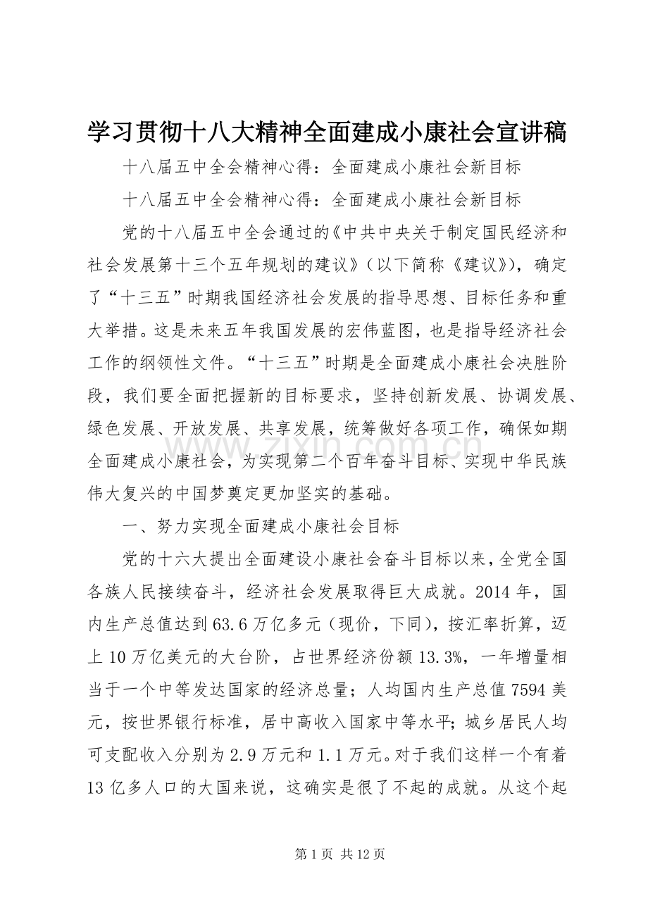 学习贯彻十八大精神全面建成小康社会宣讲稿.docx_第1页