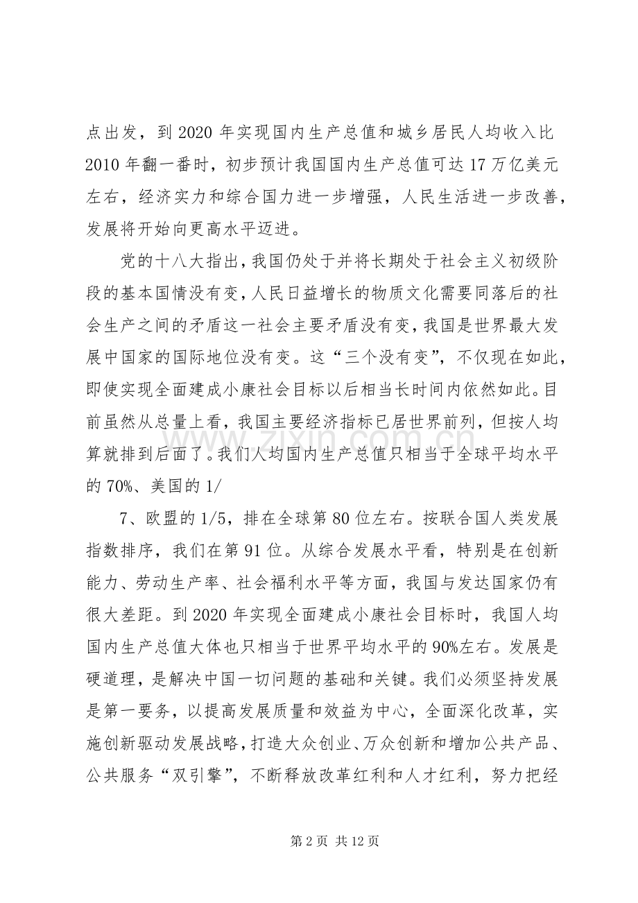 学习贯彻十八大精神全面建成小康社会宣讲稿.docx_第2页