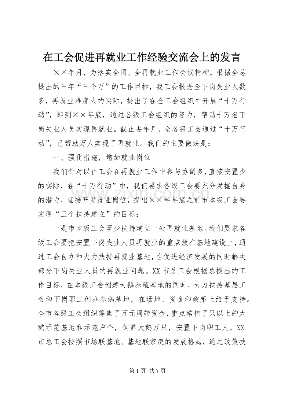 在工会促进再就业工作经验交流会上的发言.docx_第1页