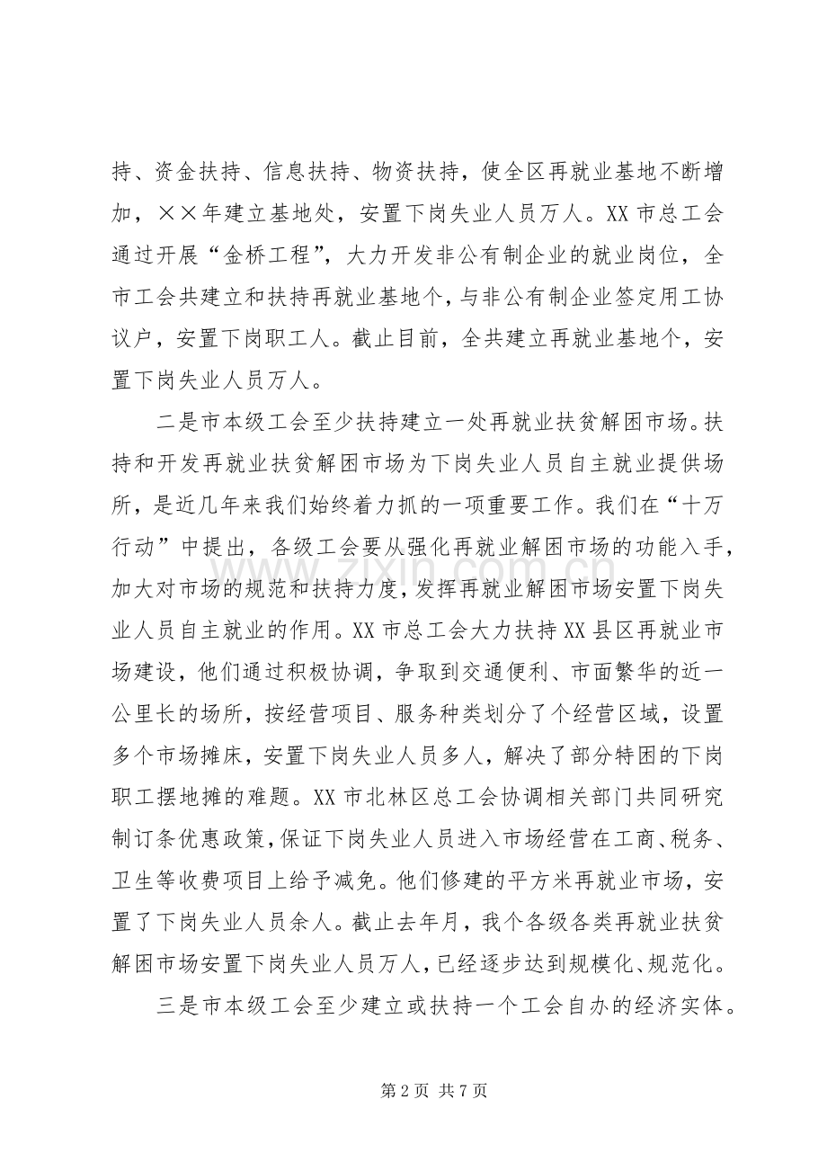 在工会促进再就业工作经验交流会上的发言.docx_第2页