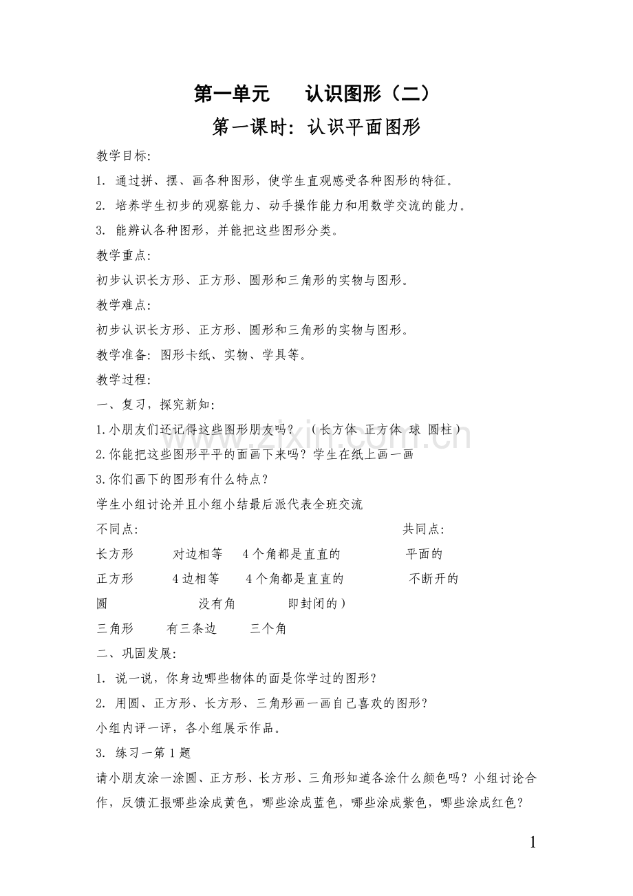 一年级下册数学教案(修改).doc_第1页