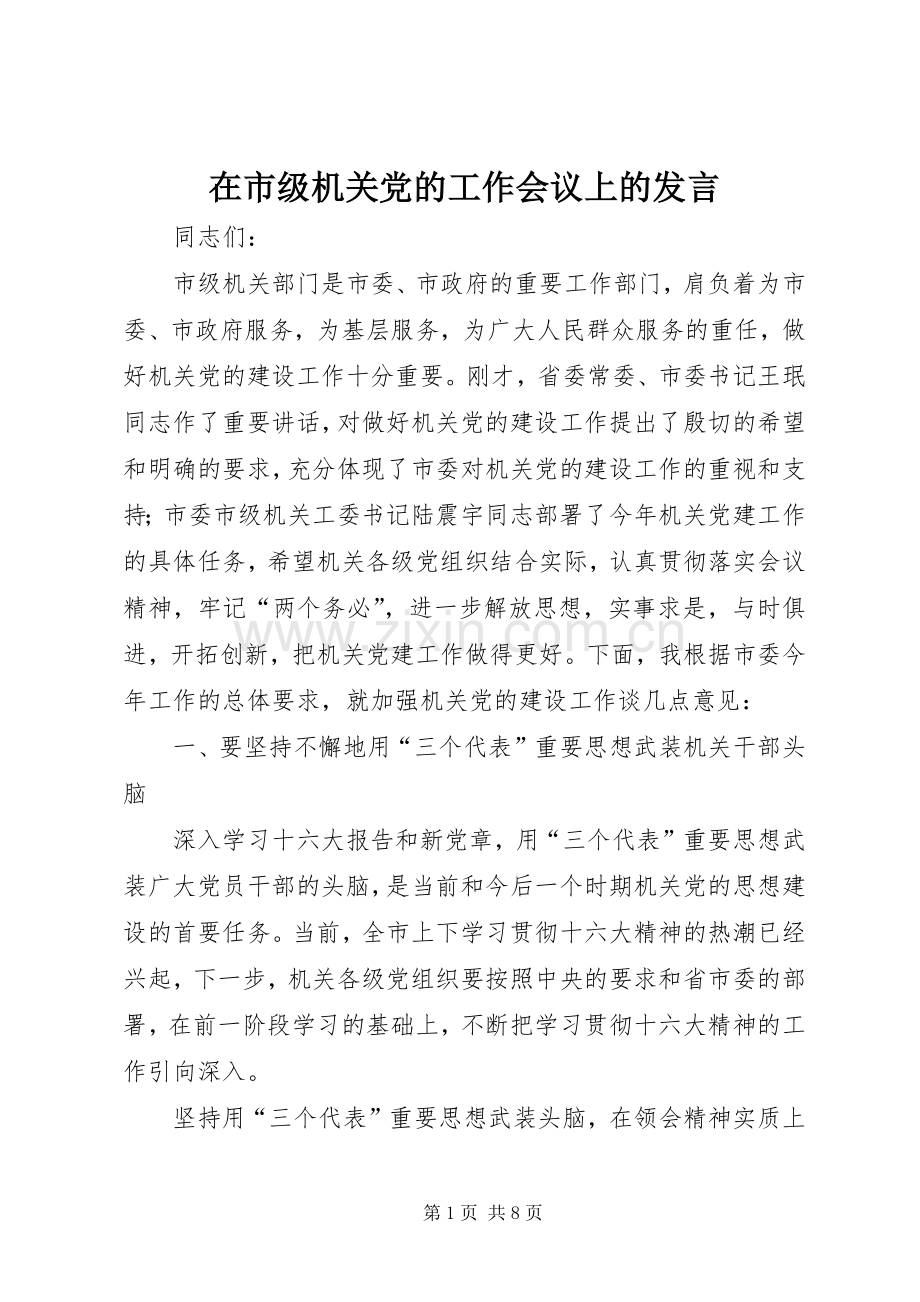 在市级机关党的工作会议上的发言.docx_第1页