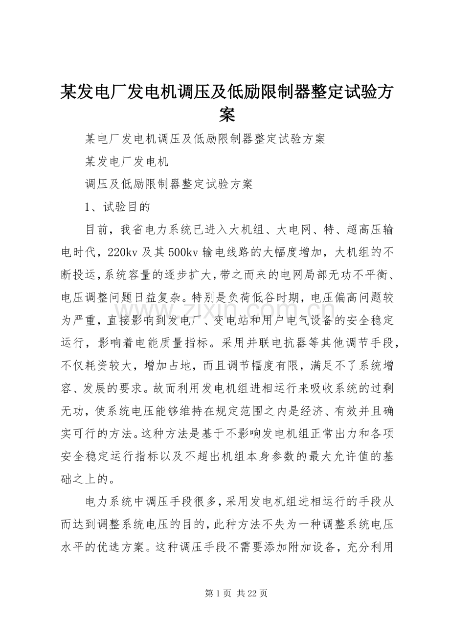 某发电厂发电机调压及低励限制器整定试验实施方案.docx_第1页