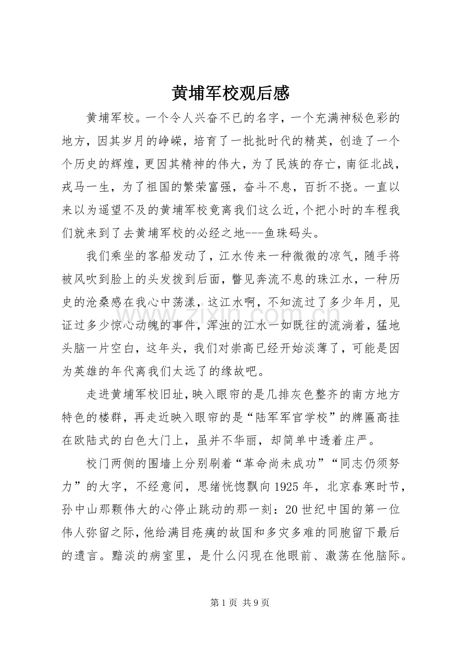 黄埔军校观后感 .docx_第1页